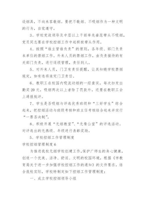 学校控烟管理制度.docx