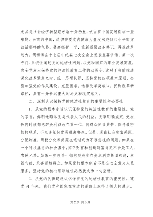 保持党的纯洁性征文.docx