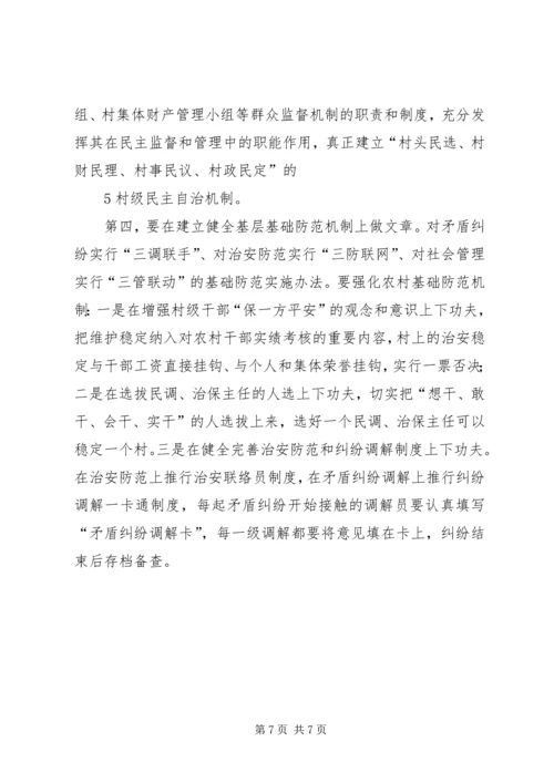 关于加强农村维稳工作的调查与思考.docx