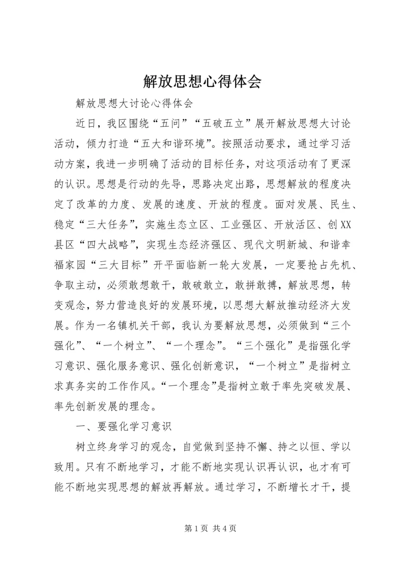 解放思想心得体会 (29).docx