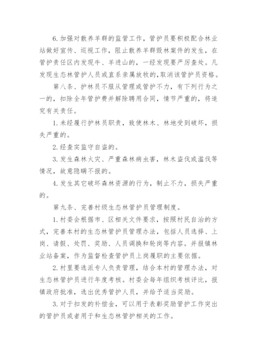 生态防护林护林员管理办法.docx