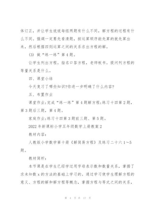 2022年新课标小学五年级数学上册教案.docx