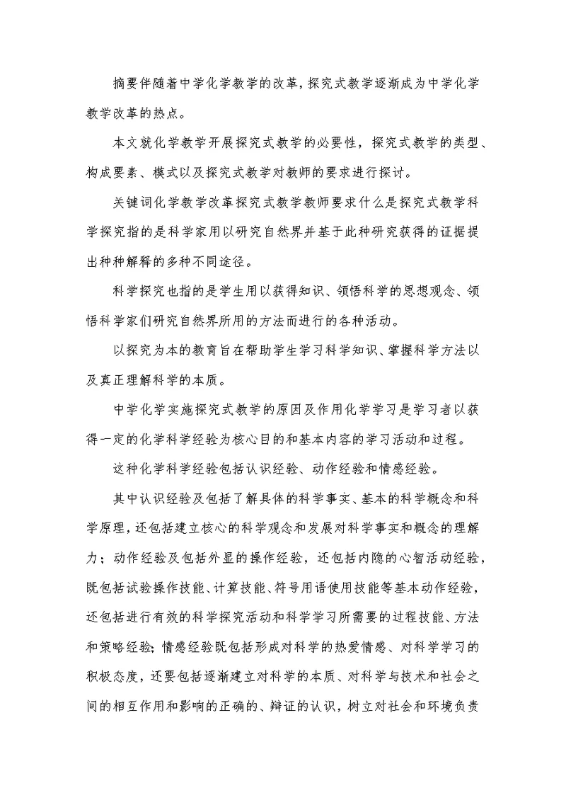 化学课展开探究式教学探讨