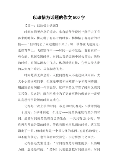 以珍惜为话题的作文800字.docx