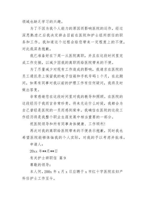 有关护士辞职信.docx