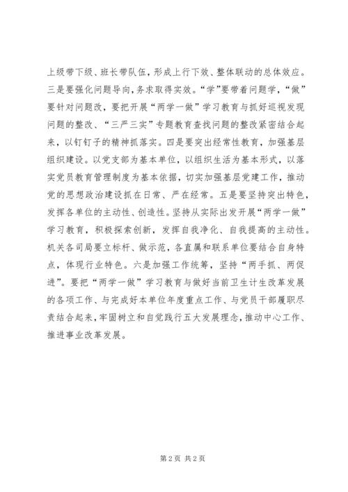 卫生计生委直属机关“两学一做”学习教育动员部署会发言稿.docx