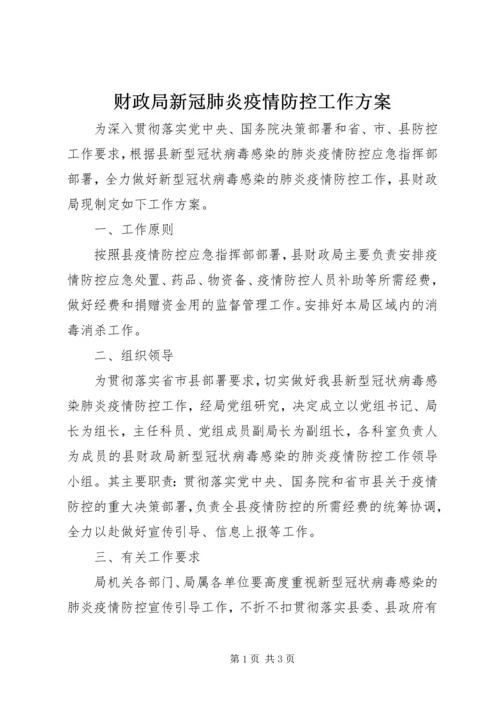 财政局新冠肺炎疫情防控工作方案.docx