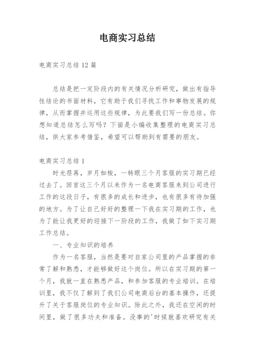 电商实习总结.docx