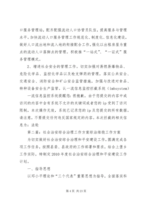 社会治安综合治理工作计划方案.docx