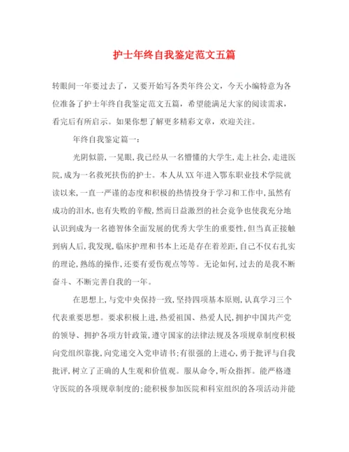 精编之护士年终自我鉴定范文五篇.docx