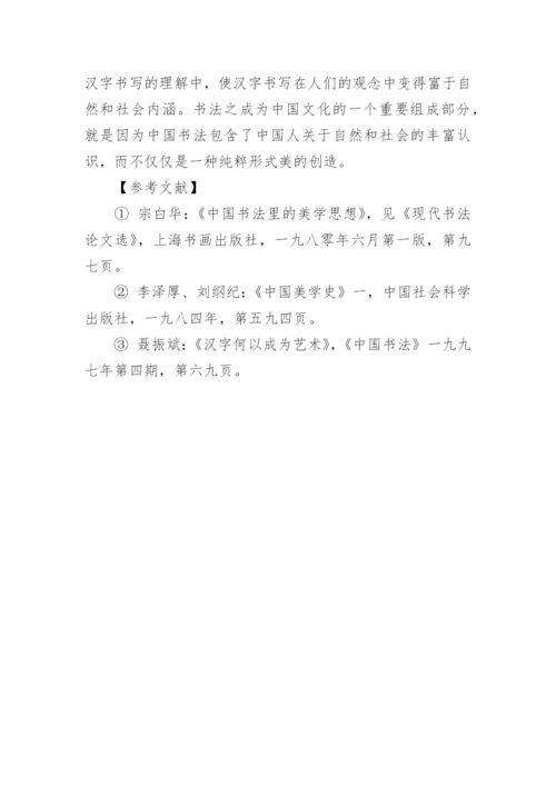 汉字艺术素质问题的再思考的文学论文.docx