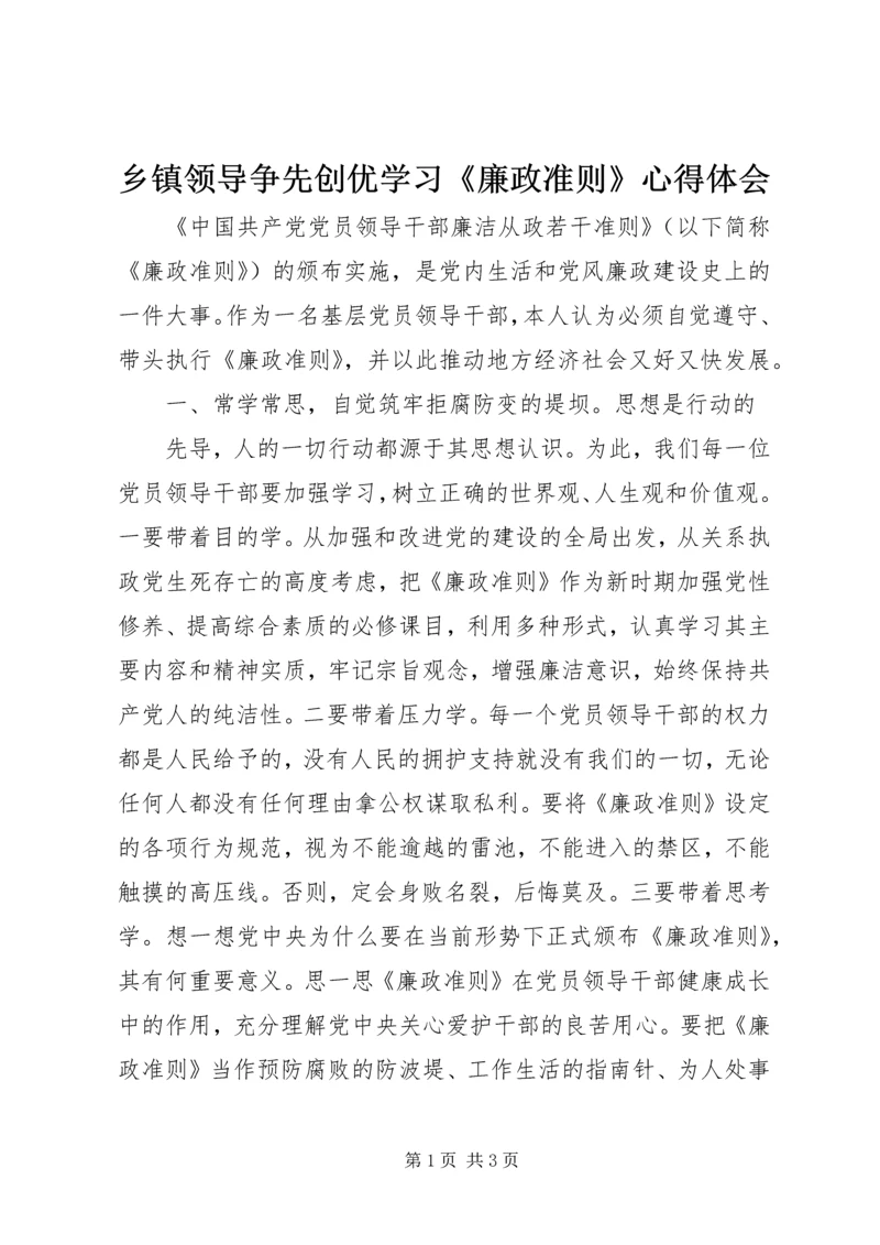 乡镇领导争先创优学习《廉政准则》心得体会.docx