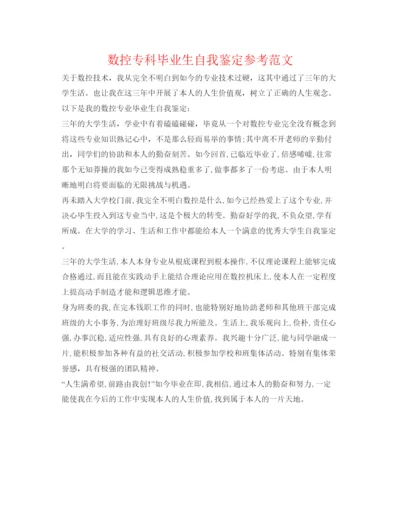 精编数控专科毕业生自我鉴定参考范文.docx