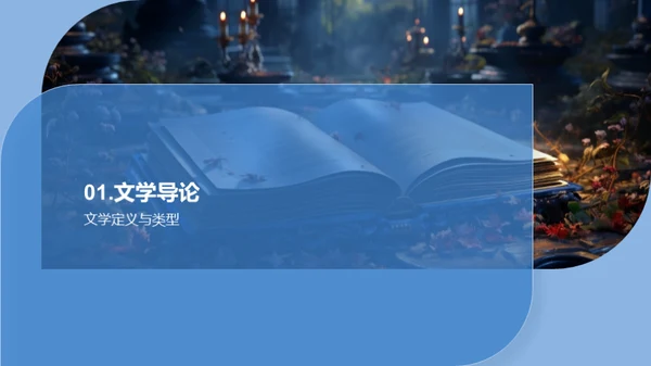 解构文学艺术之美