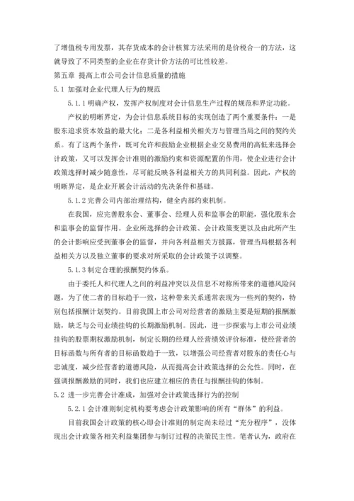 论税收政策对上市公司会计信息质量的影响.docx