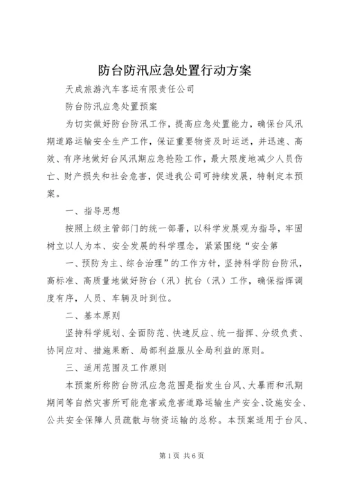 防台防汛应急处置行动方案 (4).docx