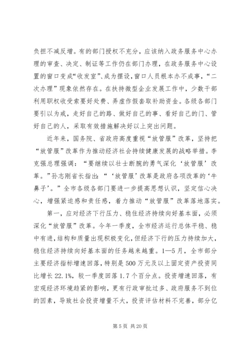 在全市推进简政放权放管结合优化服务改革电视电话会议上的讲话.docx