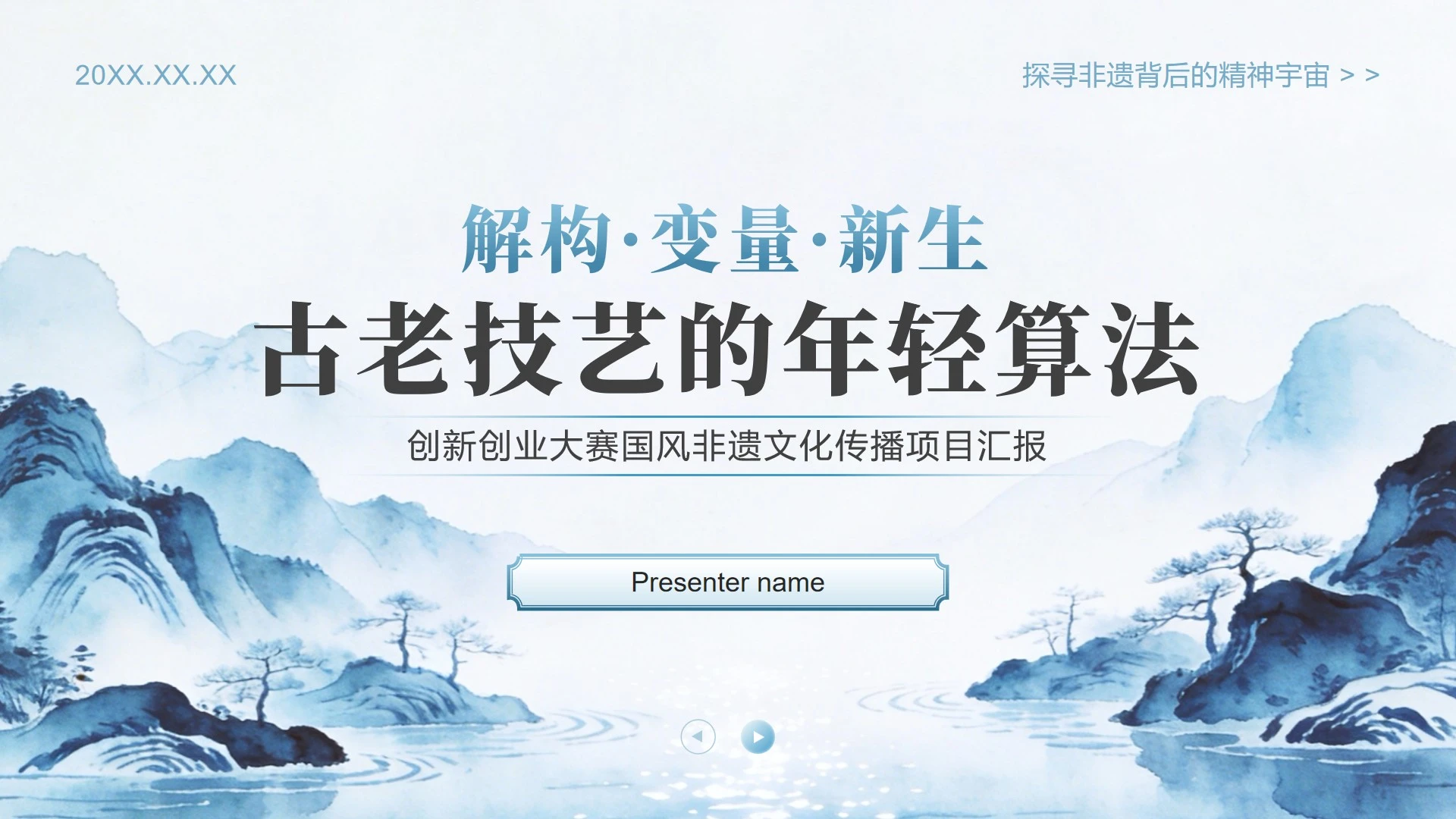 蓝色中国风创新创业大赛非遗文化项目汇报PPT模板