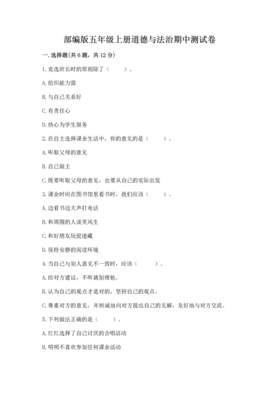 部编版五年级上册道德与法治期中测试卷含答案（a卷）.docx