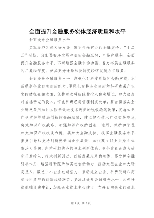 全面提升金融服务实体经济质量和水平.docx