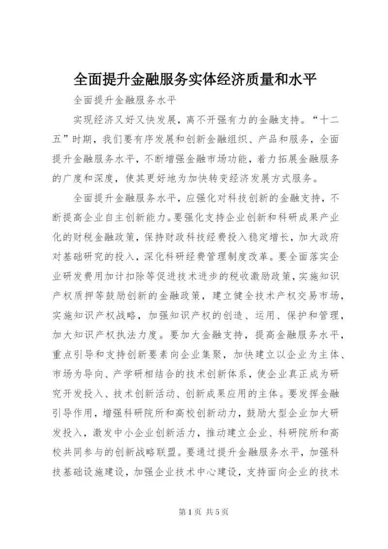 全面提升金融服务实体经济质量和水平.docx
