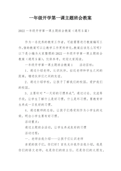 一年级开学第一课主题班会教案.docx