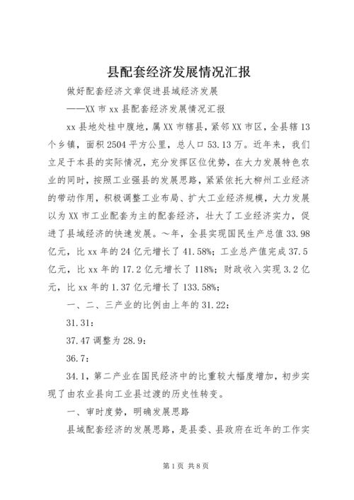 县配套经济发展情况汇报 (5).docx