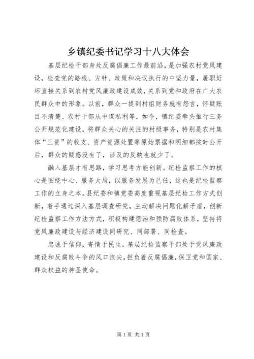 乡镇纪委书记学习十八大体会.docx