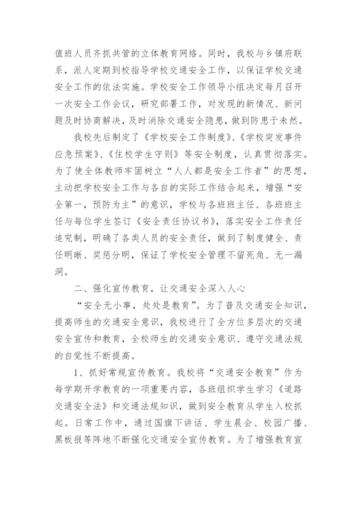 学校交通安全工作总结.docx