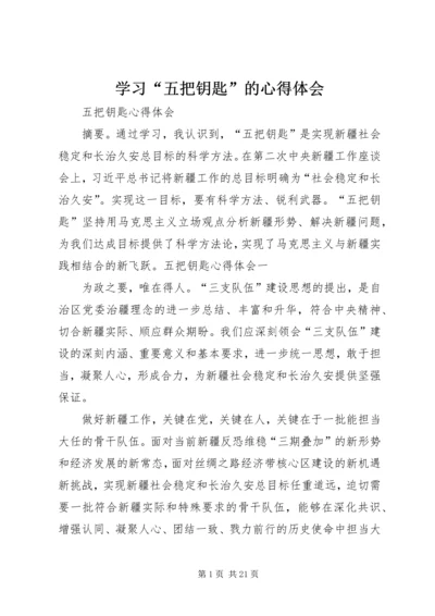 学习“五把钥匙”的心得体会 (3).docx