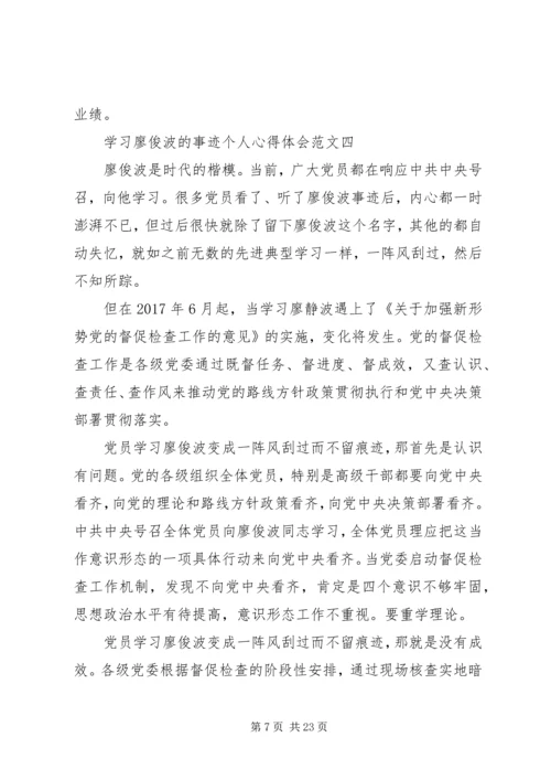 学习廖俊波的事迹个人心得体会多篇.docx