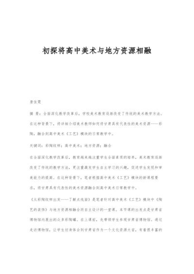 初探将高中美术与地方资源相融.docx