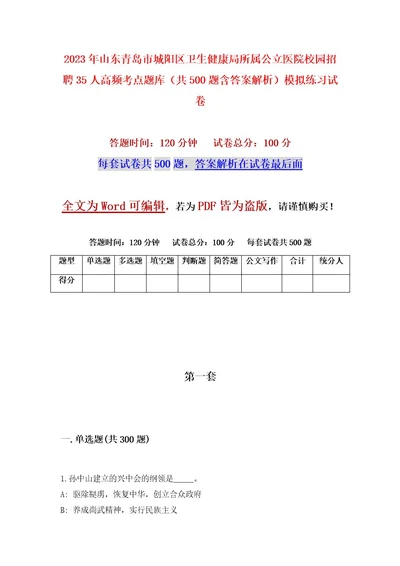 2023年山东青岛市城阳区卫生健康局所属公立医院校园招聘35人高频考点题库（共500题含答案解析）模拟练习试卷