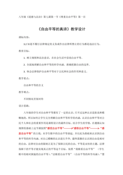 7.1《自由平等的真谛》教学设计