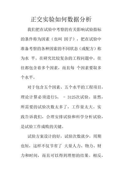 正交实验结果如何进行数据分析