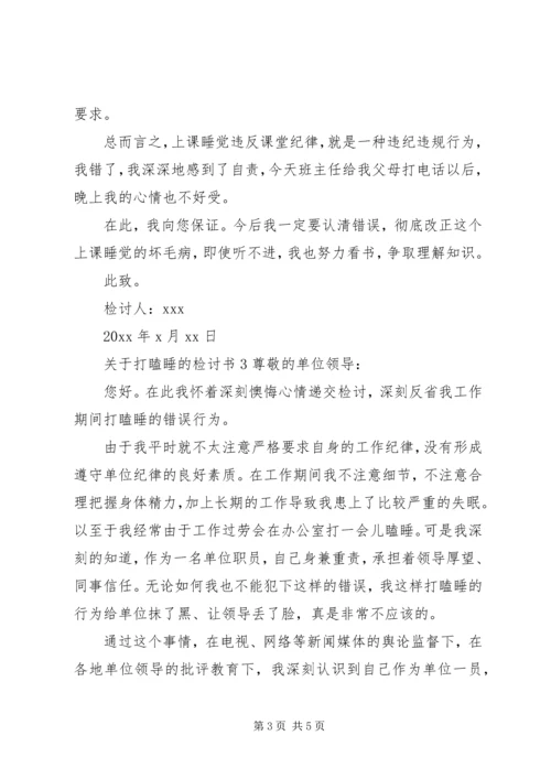 关于打瞌睡的检讨书.docx