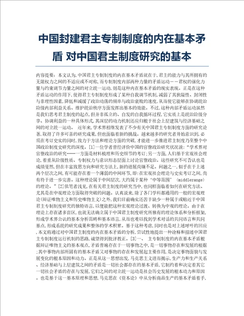 中国封建君主专制制度的内在基本矛盾对中国君主制度研究的基本