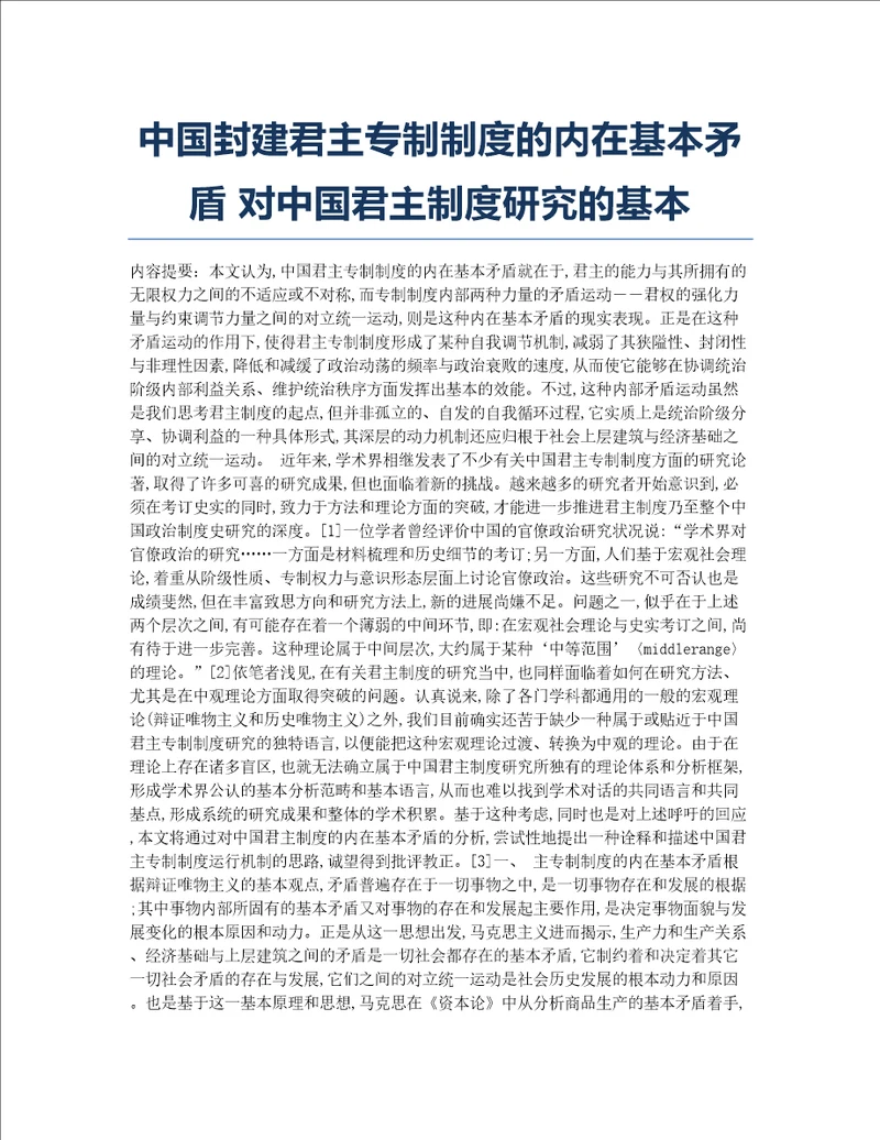 中国封建君主专制制度的内在基本矛盾对中国君主制度研究的基本