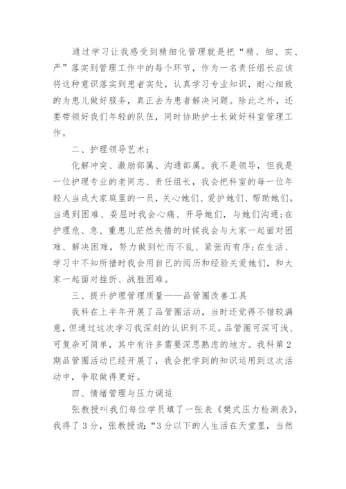 护理管理培训班心得体会.docx