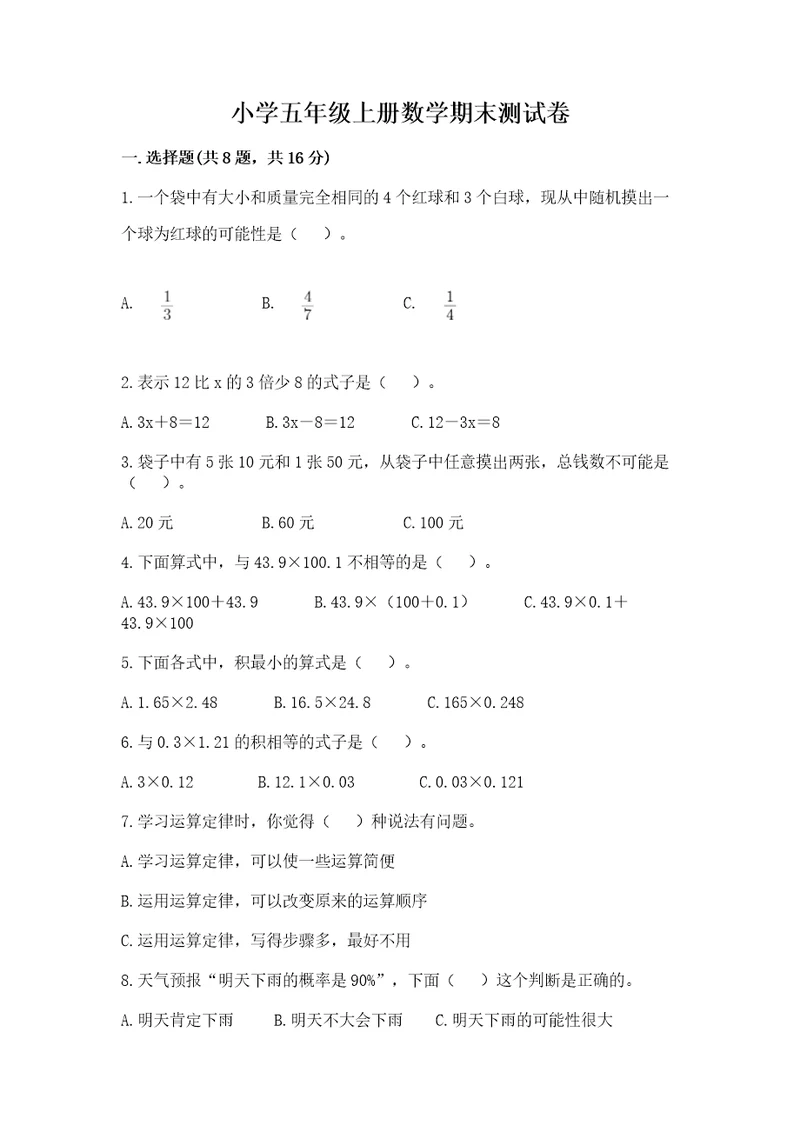 小学五年级上册数学期末测试卷培优a卷