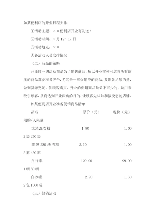 开业策划书15篇.docx