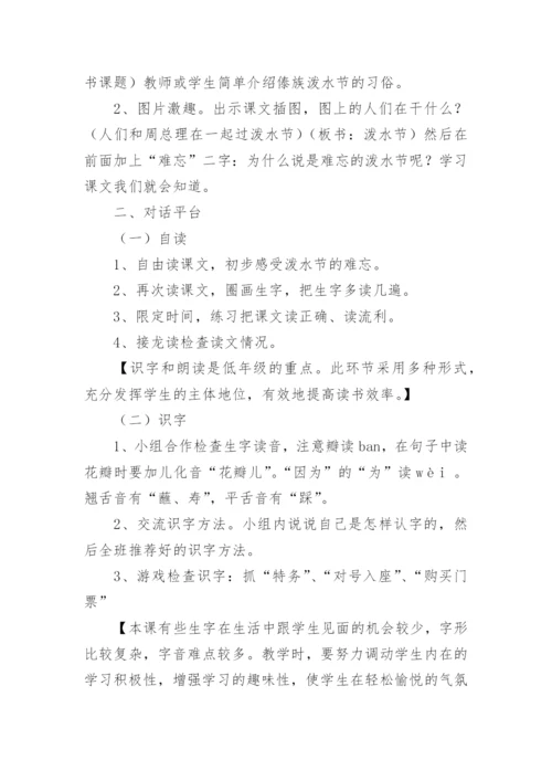 《难忘的泼水节》教学设计优秀.docx