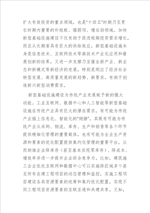 中心组研讨发言适度超前开展新型基础设施投资