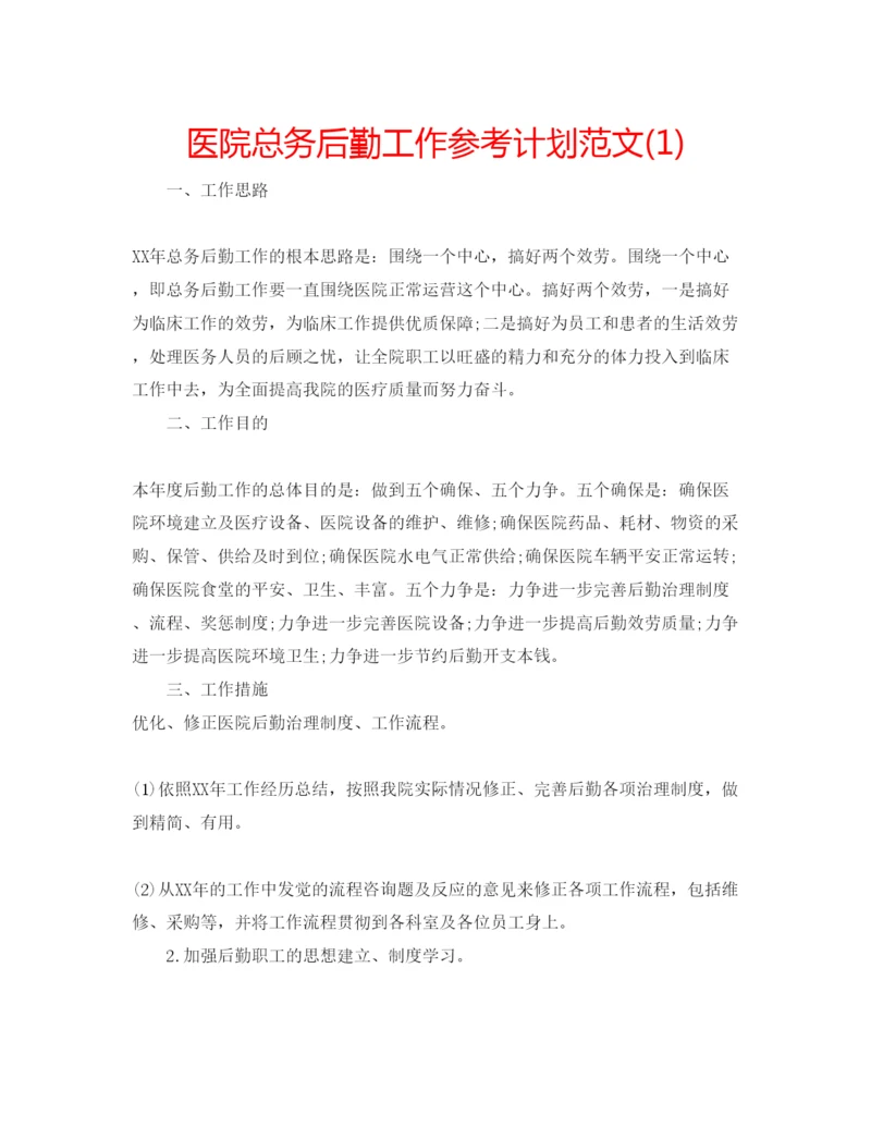 精编医院总务后勤工作参考计划范文1).docx