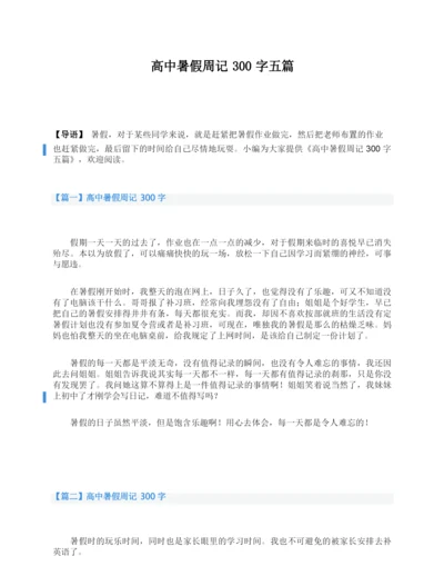 高中暑假周记300字五篇.docx