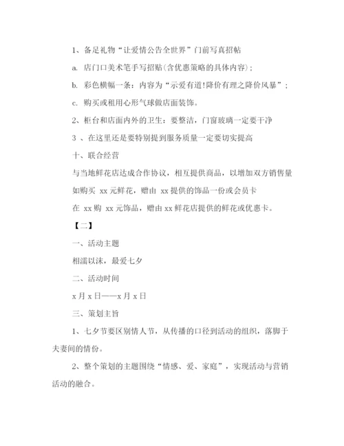精编之商场七夕节活动策划方案写作模板参阅.docx