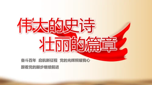 奋斗百年路启航新征程党史学习动态PPT模板