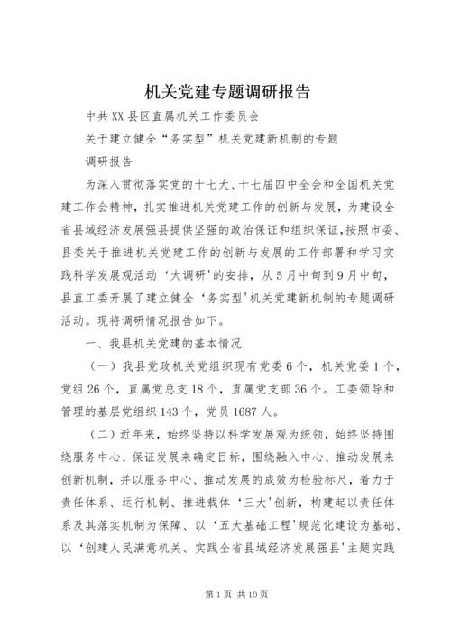 机关党建专题调研报告.docx