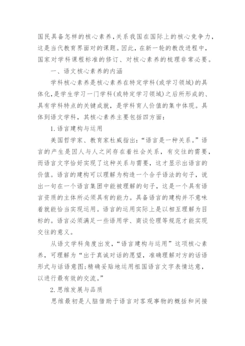 语文教学核心素养论文精选.docx