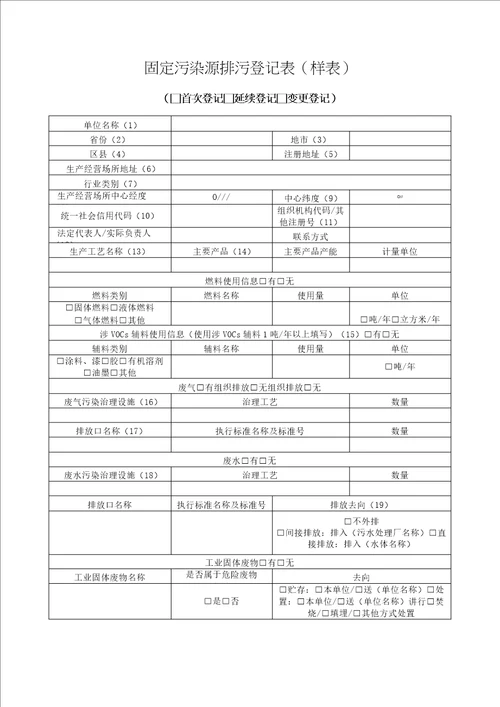 固定污染源排污登记表样表模板